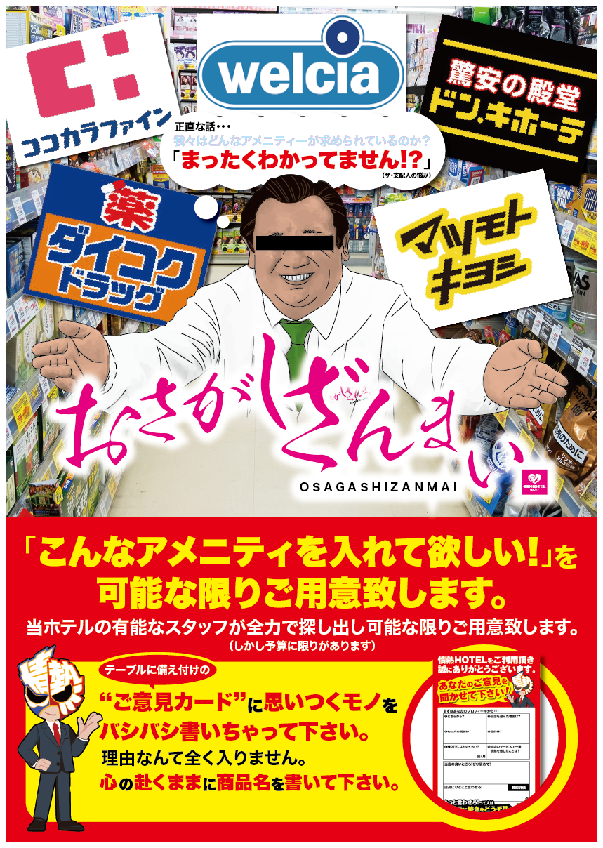 情熱ホテルグループ無料サービスウェルカムドリンク