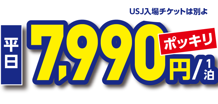 情熱HOTELグループ「ロサージュ」USJ前泊パーフェクト宿泊プラン平日7,990円ポッキリ