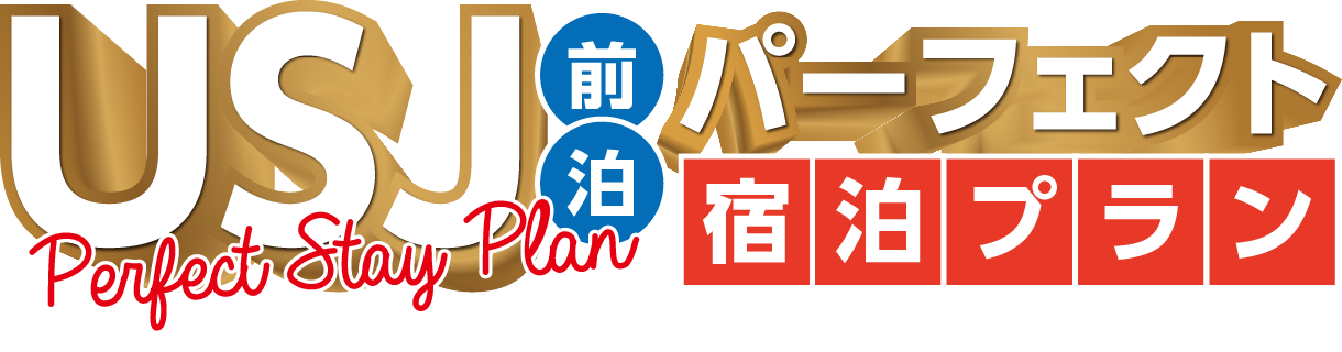 情熱HOTELグループ「ロサージュ」USJ前泊パーフェクト宿泊プラン平日7,990円ポッキリ