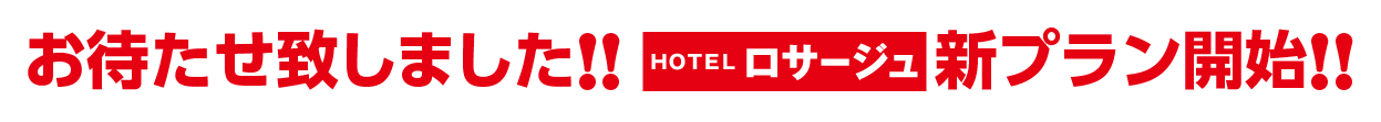 情熱HOTELグループ「ロサージュ」USJ前泊パーフェクト宿泊プランお待たせ致しました!HOTELロサージュ新プラン!