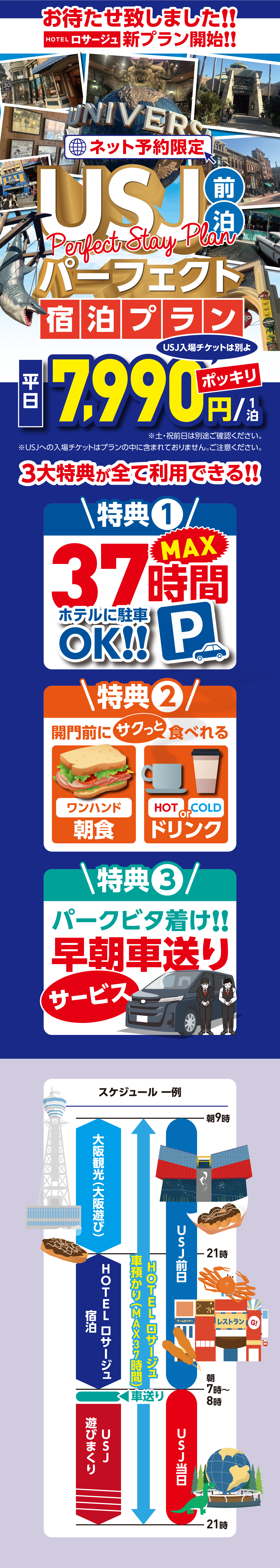 HOTELロサージュでお得にUSJが楽しめちゃう!お待たせ致しました!HOTELロサージュ新プラン開始!!ネット予約限定USJ前泊パーフェクト宿泊プランUSJチケットは別よ平日7,990円1泊3大特典が全て利用できる!!特典137時間OK!特典2開門前にサクッと食べれる朝食とドリンク特典3パークビタ着け!!早朝車送りサービス