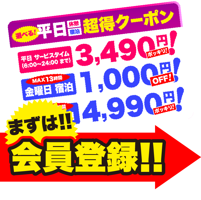 平日休憩宿泊選べる超得クーポン