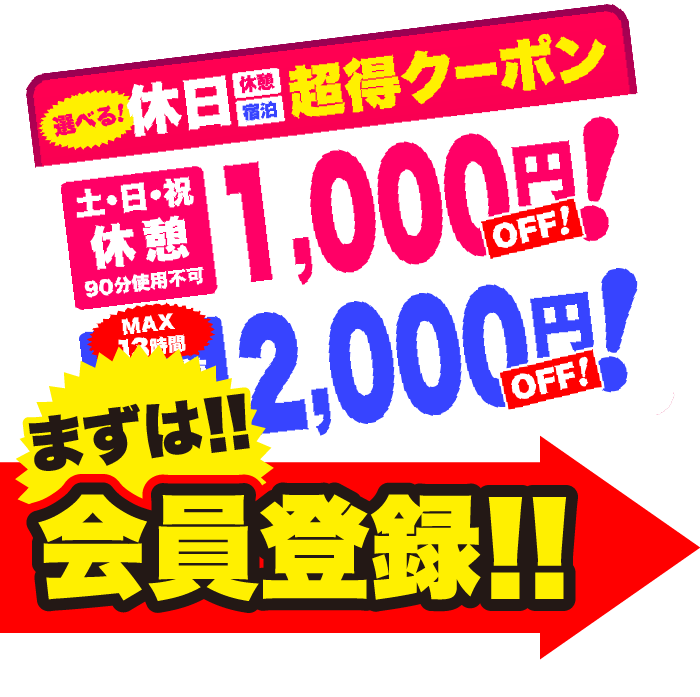 休日休憩宿泊どっちも!超得クーポン