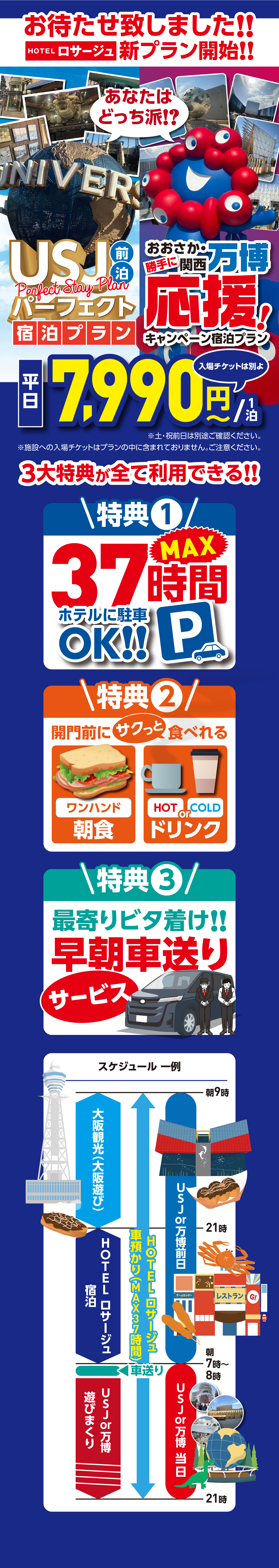 HOTELロサージュでお得に大阪万博/USJが楽しめちゃう!お待たせ致しました!HOTELロサージュ新プラン開始!!ネット予約限定大阪万博/USJ前泊パーフェクト宿泊プラン大阪万博/USJチケットは別よ平日7,990円1泊3大特典が全て利用できる!!特典137時間OK!特典2開門前にサクッと食べれる朝食とドリンク特典3大阪万博/パークビタ着け!!早朝車送りサービス