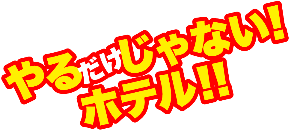 情熱HOTELグループ「ロサージュ」やるだけじゃない!ホテル!